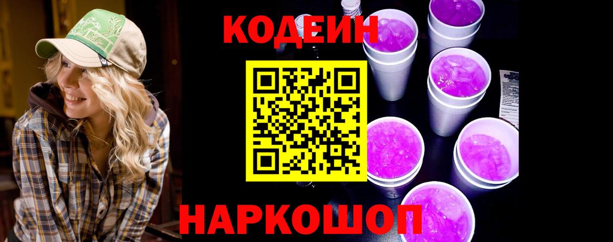 Кодеиновый сироп Lean Purple Drank  Вход с VPN  цены наркотик  Codein Purple Drank  Углич 